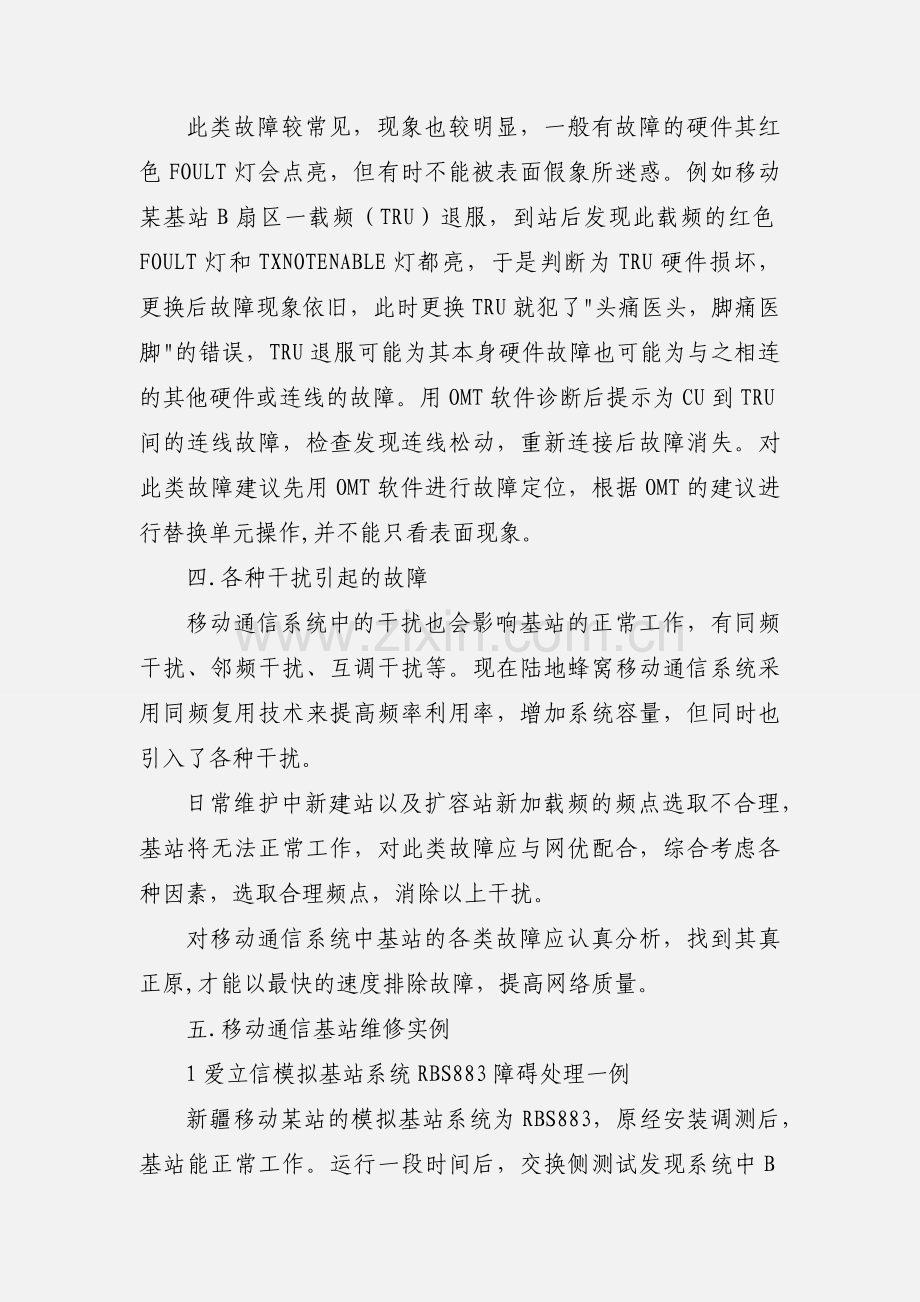 无线基站维护.docx_第3页