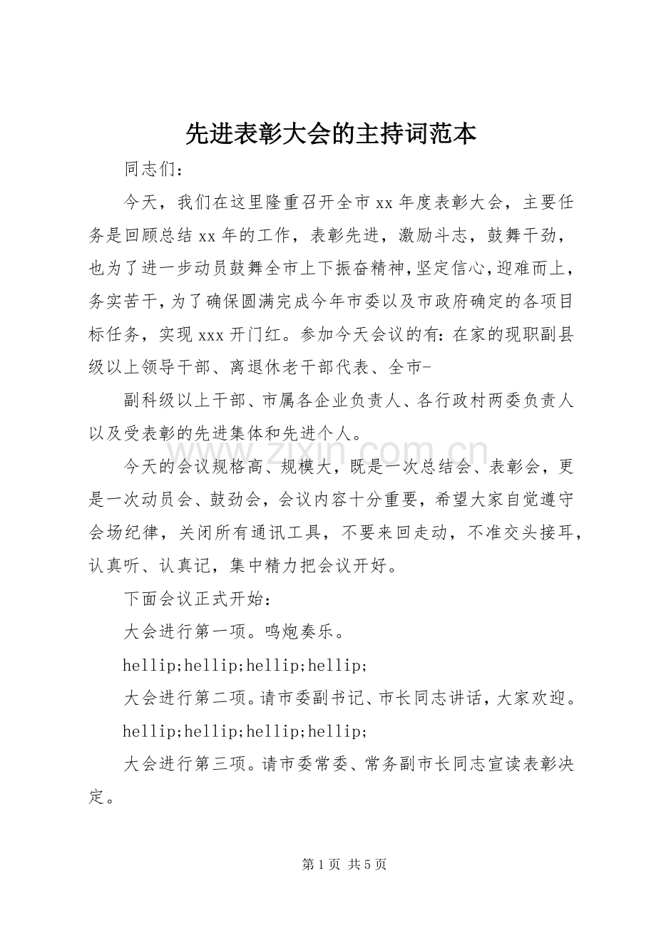 先进表彰大会的主持词范本.docx_第1页