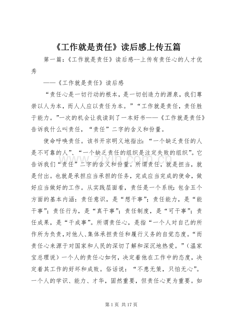 《工作就是责任》读后感上传五篇_1.docx_第1页