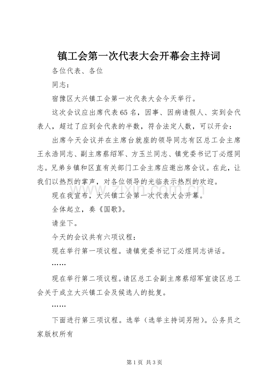 镇工会第一次代表大会开幕会主持词.docx_第1页