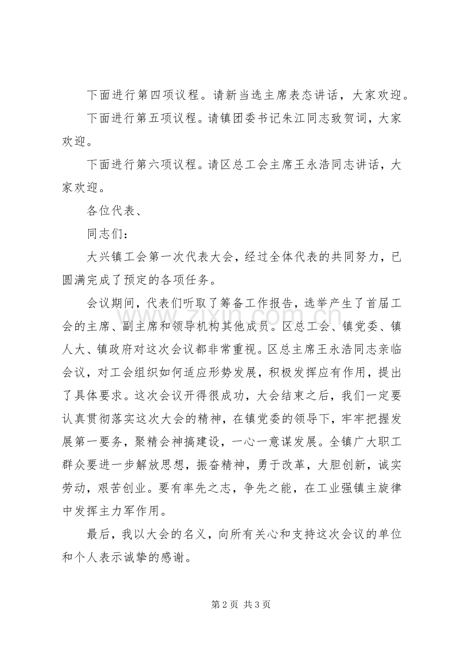 镇工会第一次代表大会开幕会主持词.docx_第2页