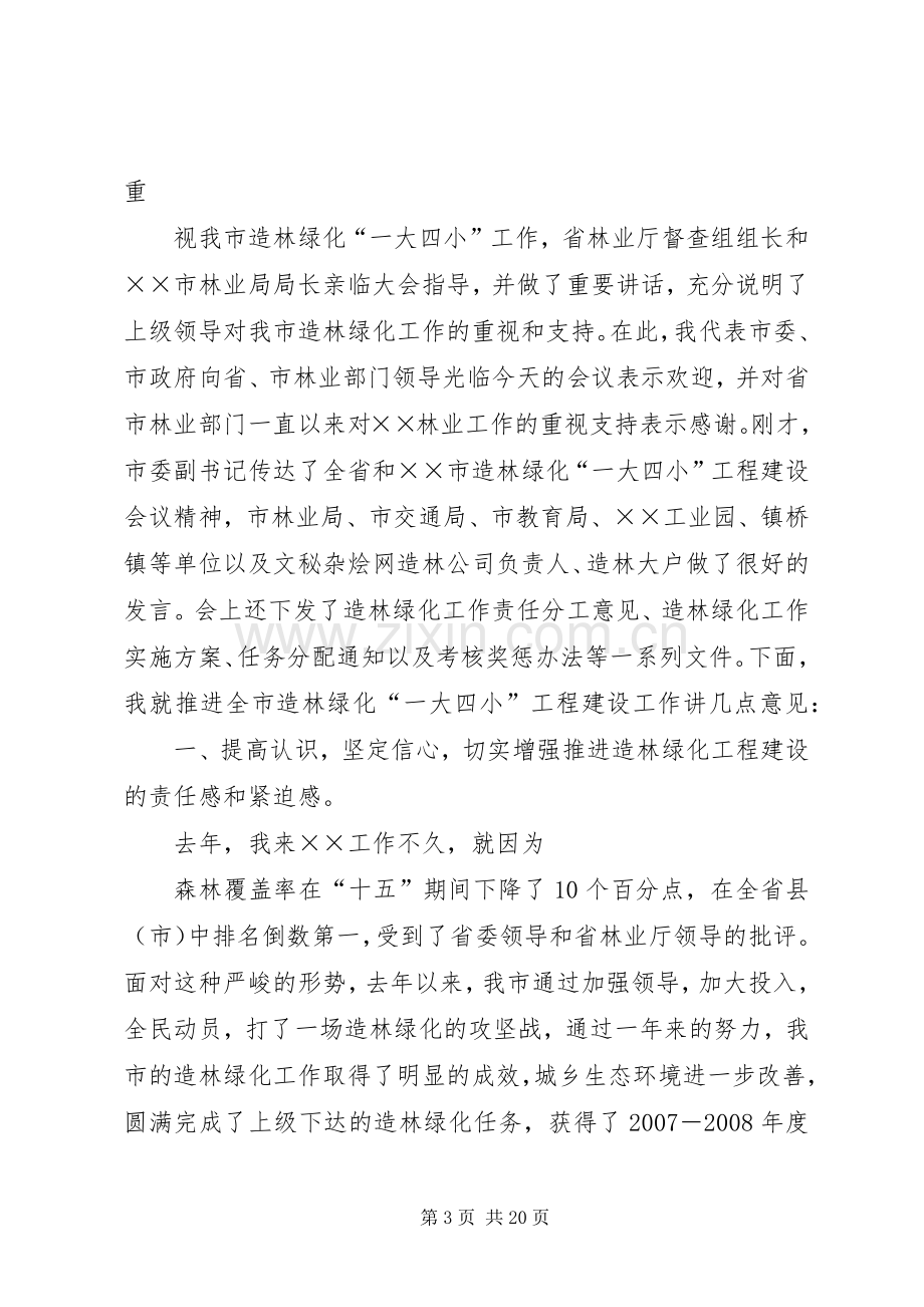 在造林绿化动员大会上的发言.docx_第3页