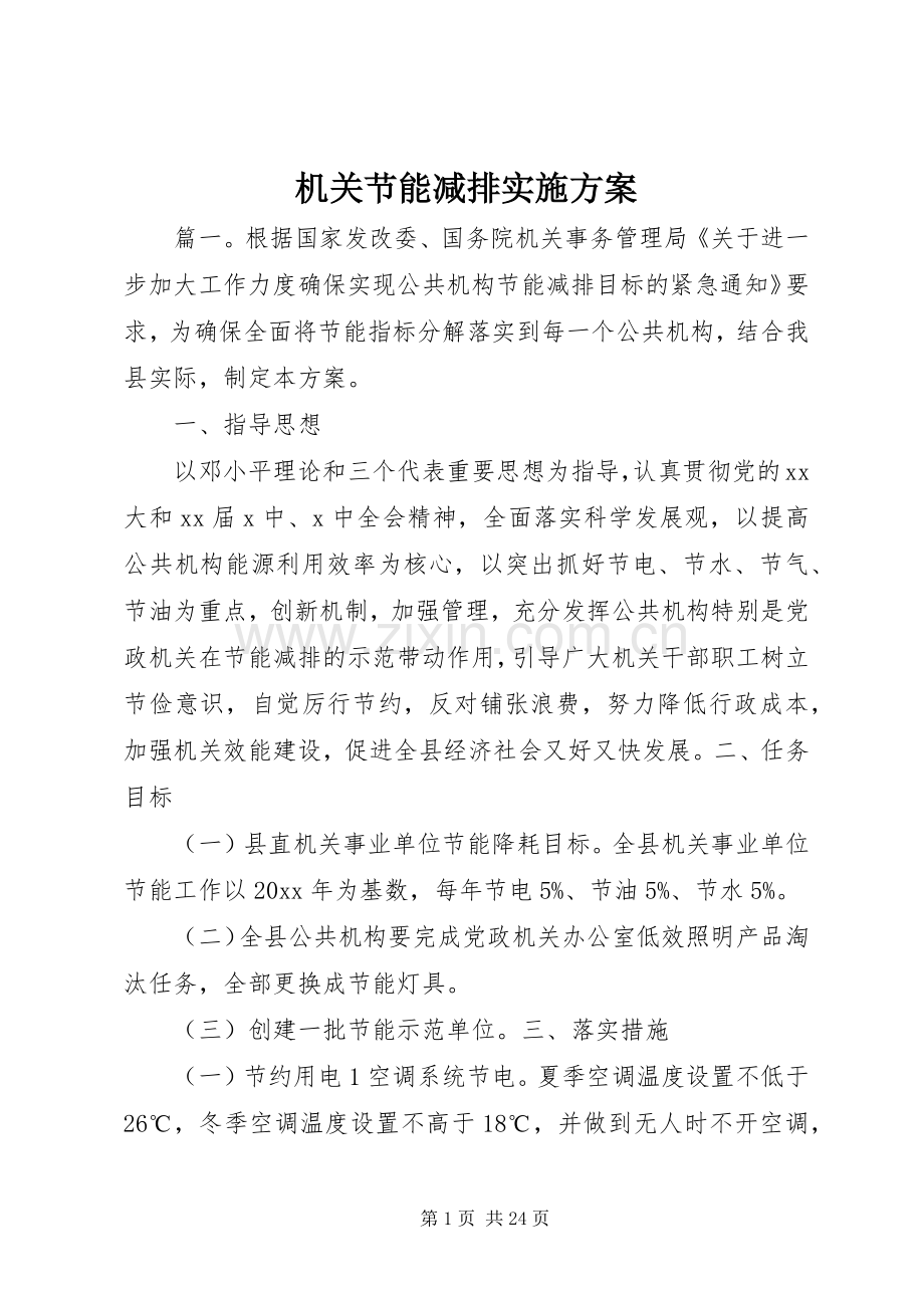 机关节能减排方案.docx_第1页