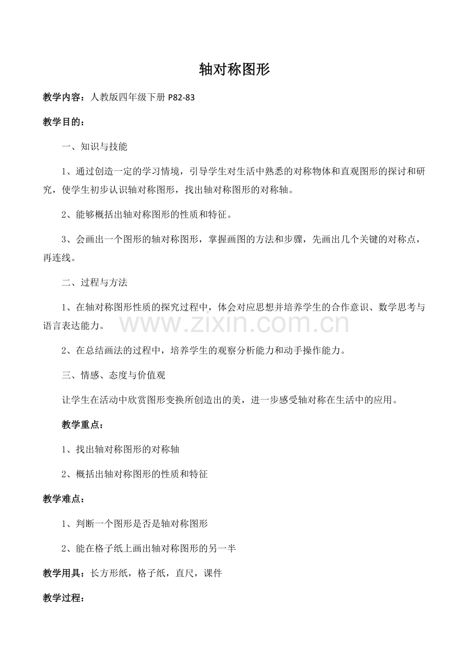 人教2011版小学数学四年级轴对称图形.docx_第1页