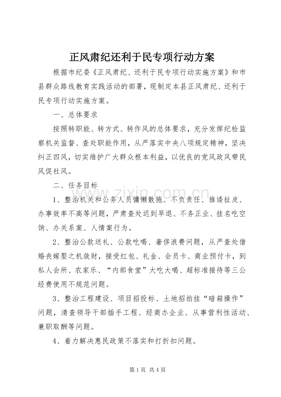 正风肃纪还利于民专项行动实施方案.docx_第1页