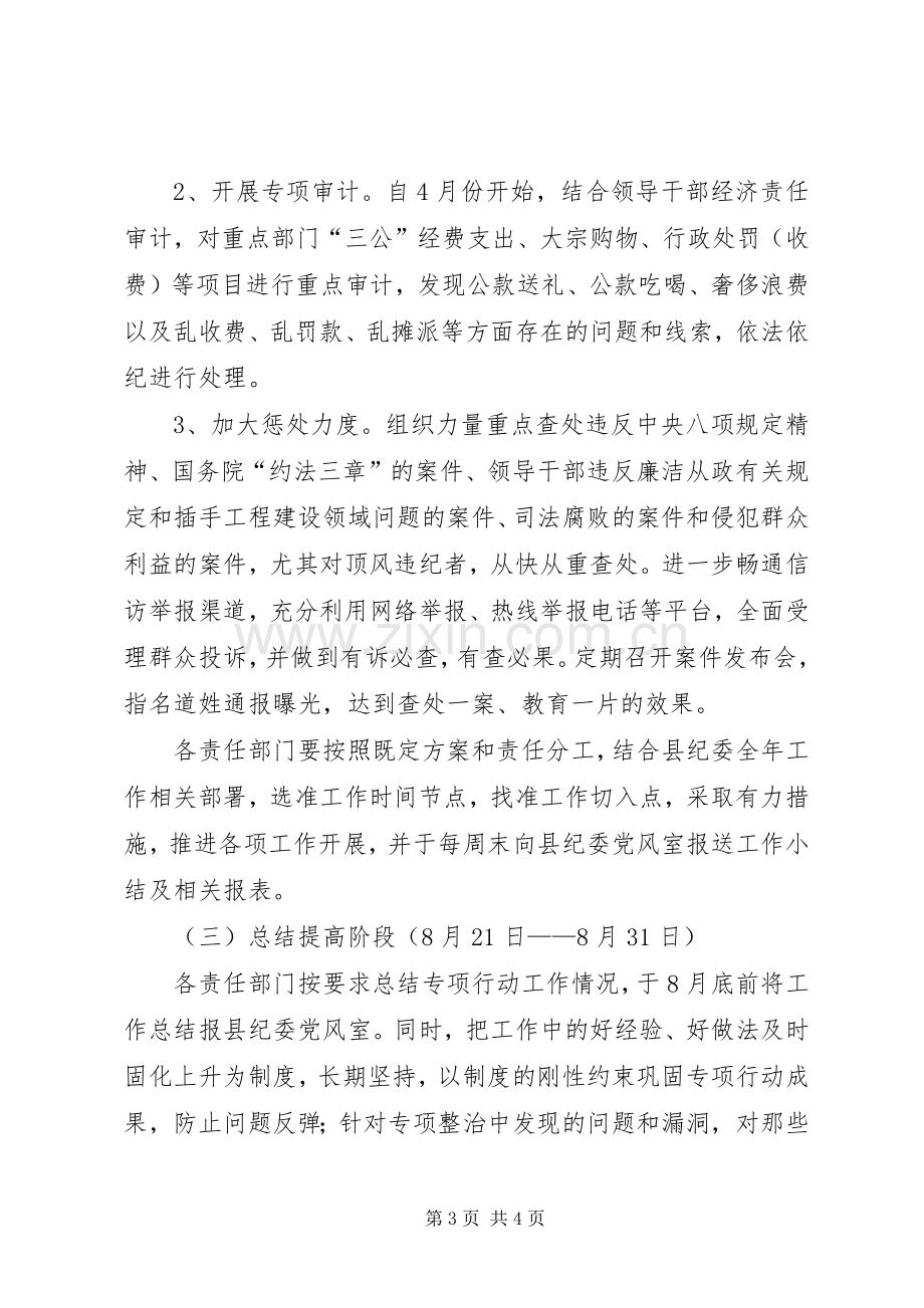 正风肃纪还利于民专项行动实施方案.docx_第3页