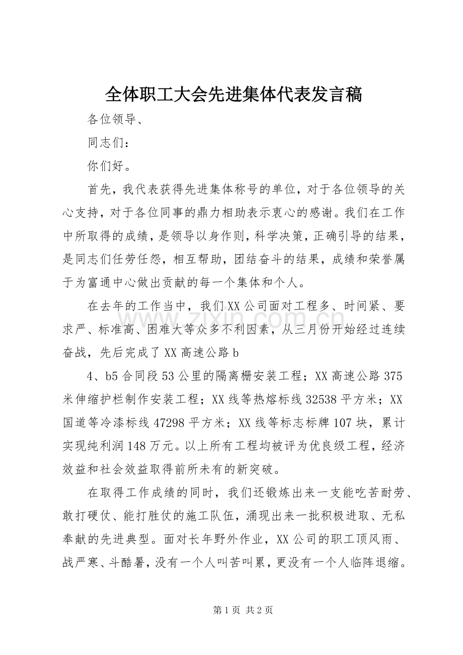 全体职工大会先进集体代表发言.docx_第1页