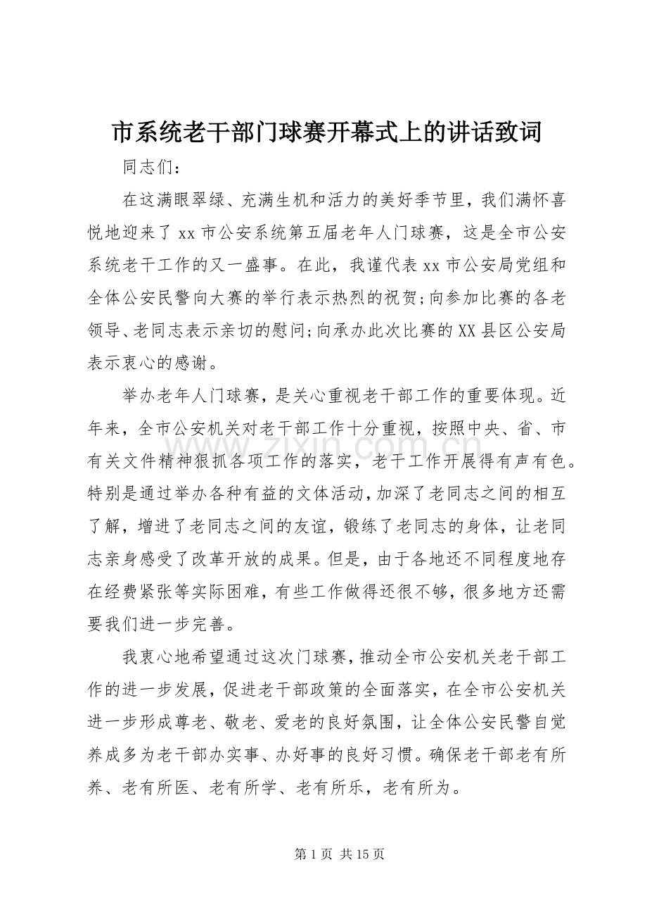 市系统老干部门球赛开幕式上的讲话致词.docx_第1页