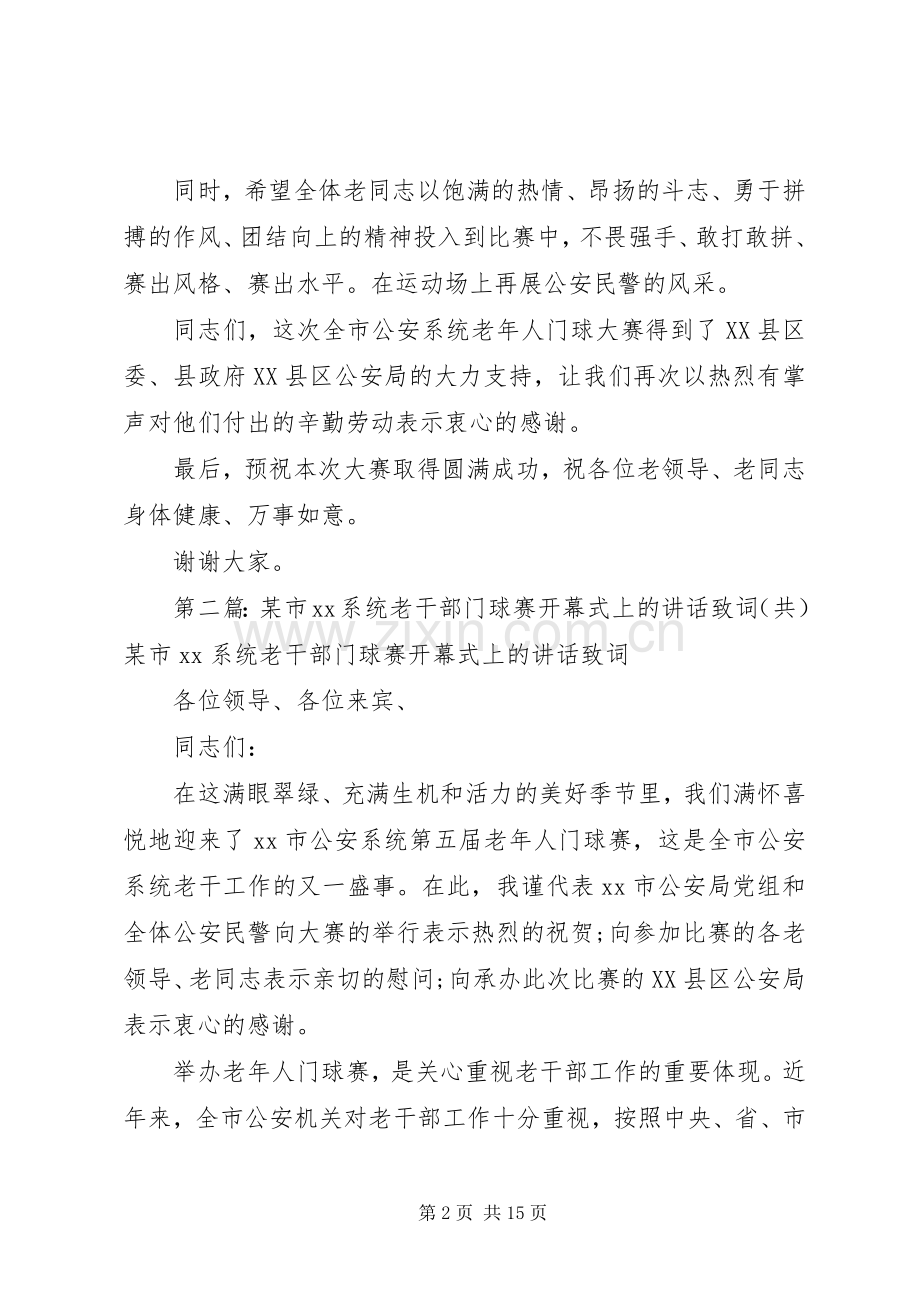 市系统老干部门球赛开幕式上的讲话致词.docx_第2页