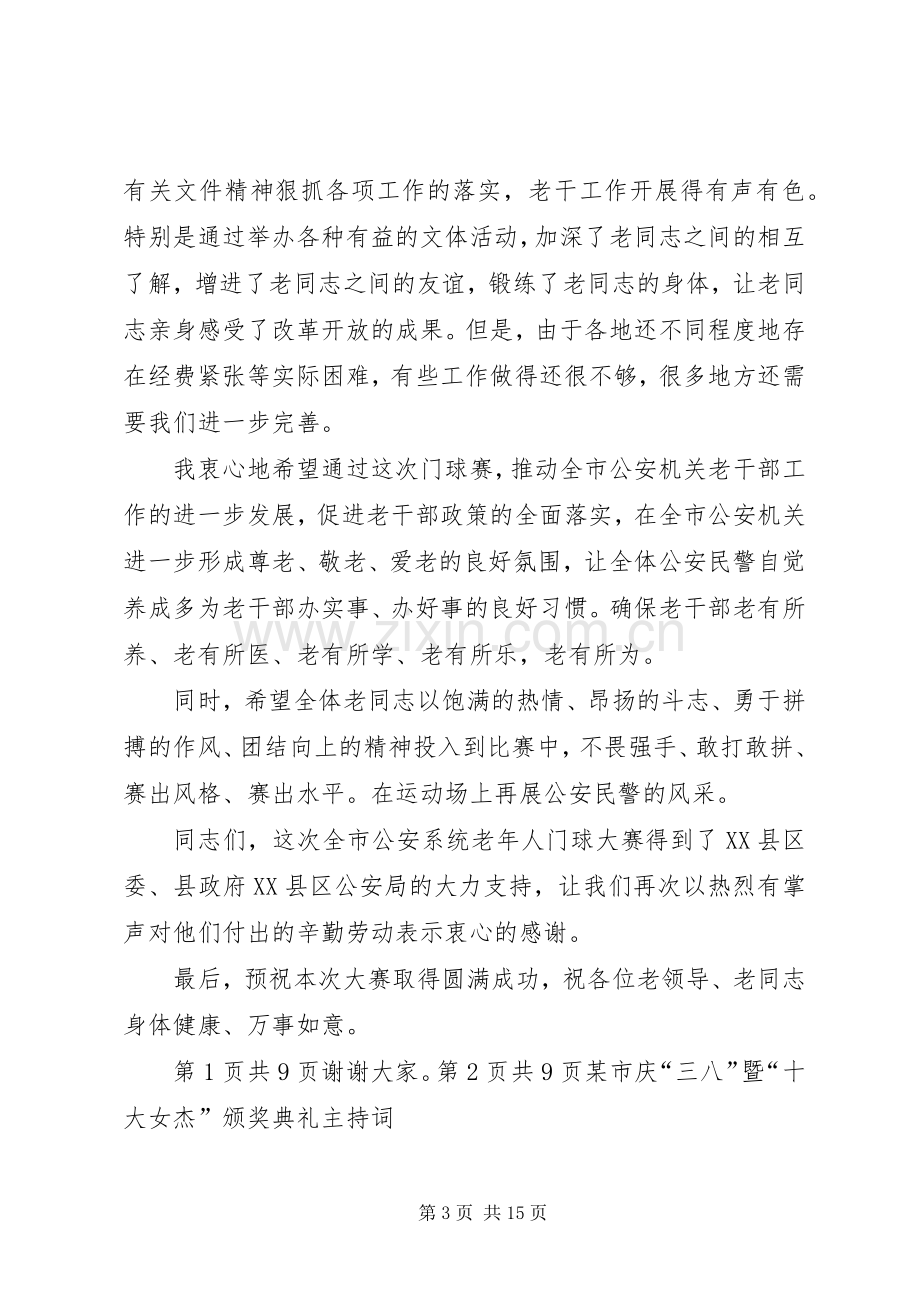 市系统老干部门球赛开幕式上的讲话致词.docx_第3页