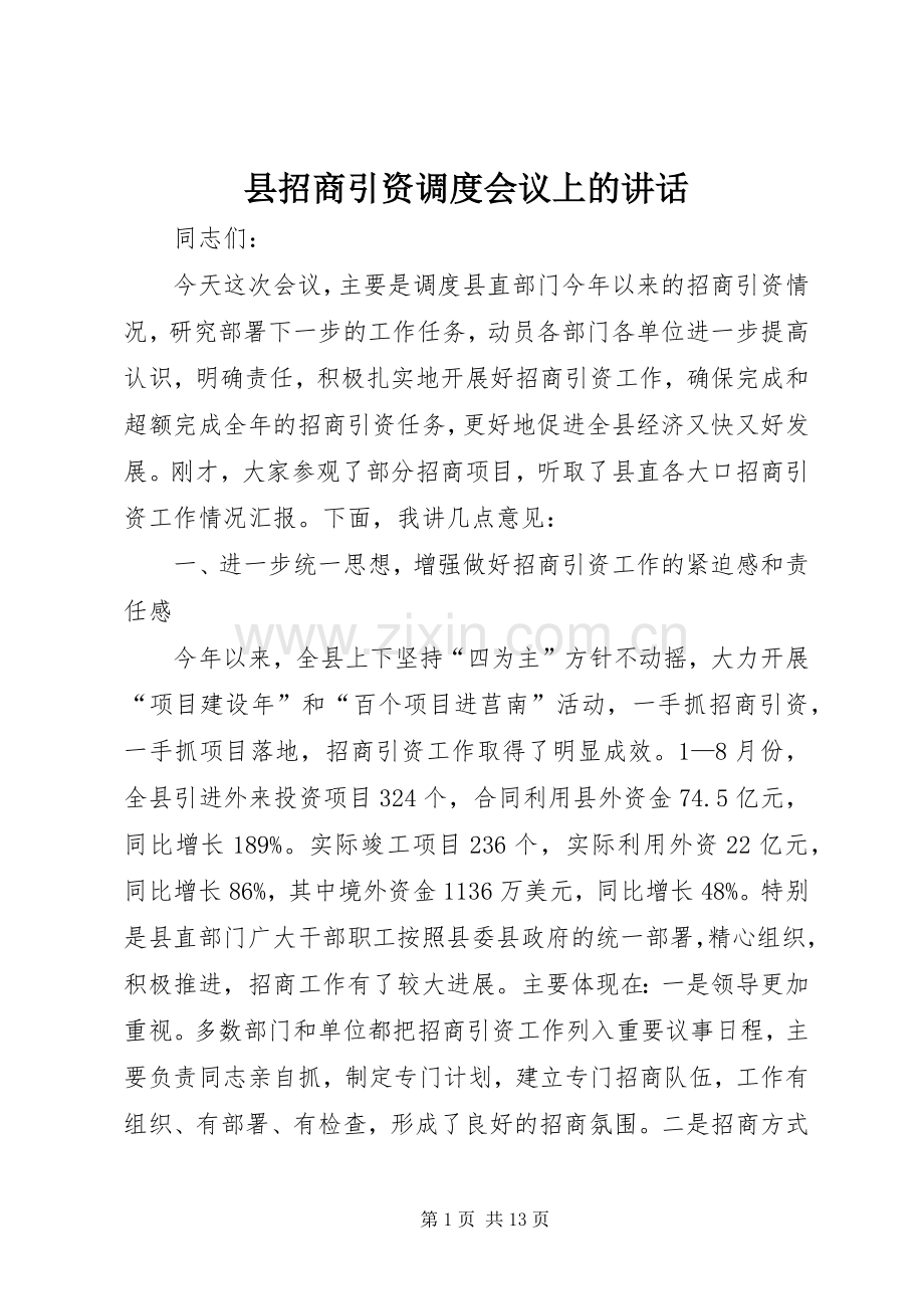 县招商引资调度会议上的讲话.docx_第1页