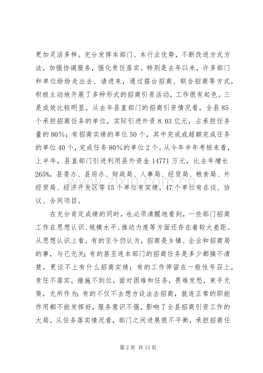 县招商引资调度会议上的讲话.docx_第2页