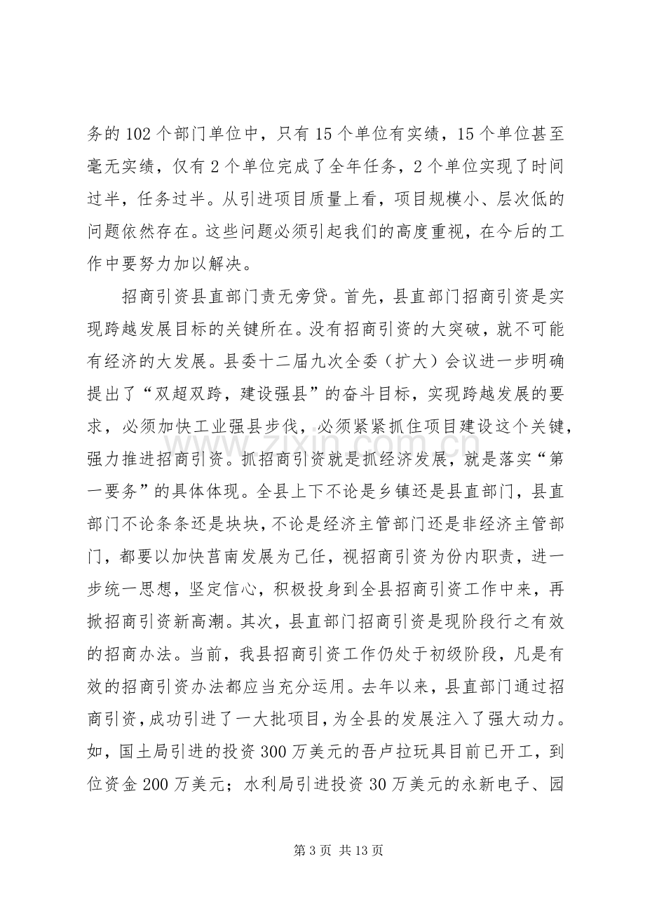 县招商引资调度会议上的讲话.docx_第3页