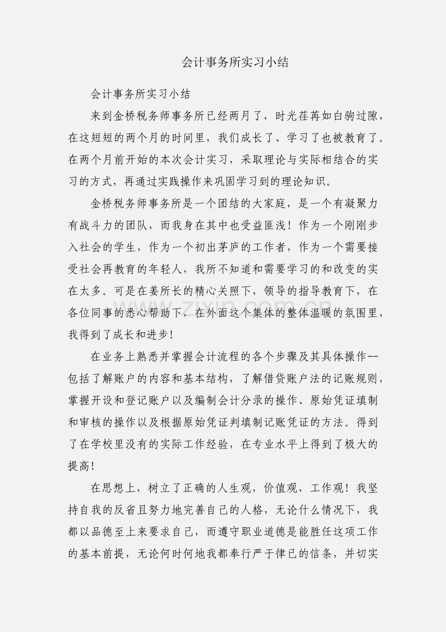 会计事务所实习小结.docx_第1页