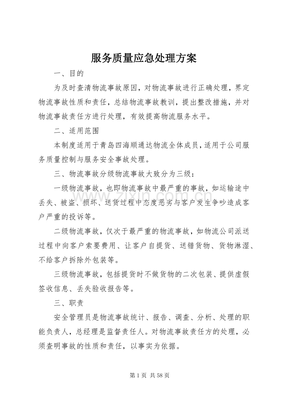 服务质量应急处理实施方案.docx_第1页