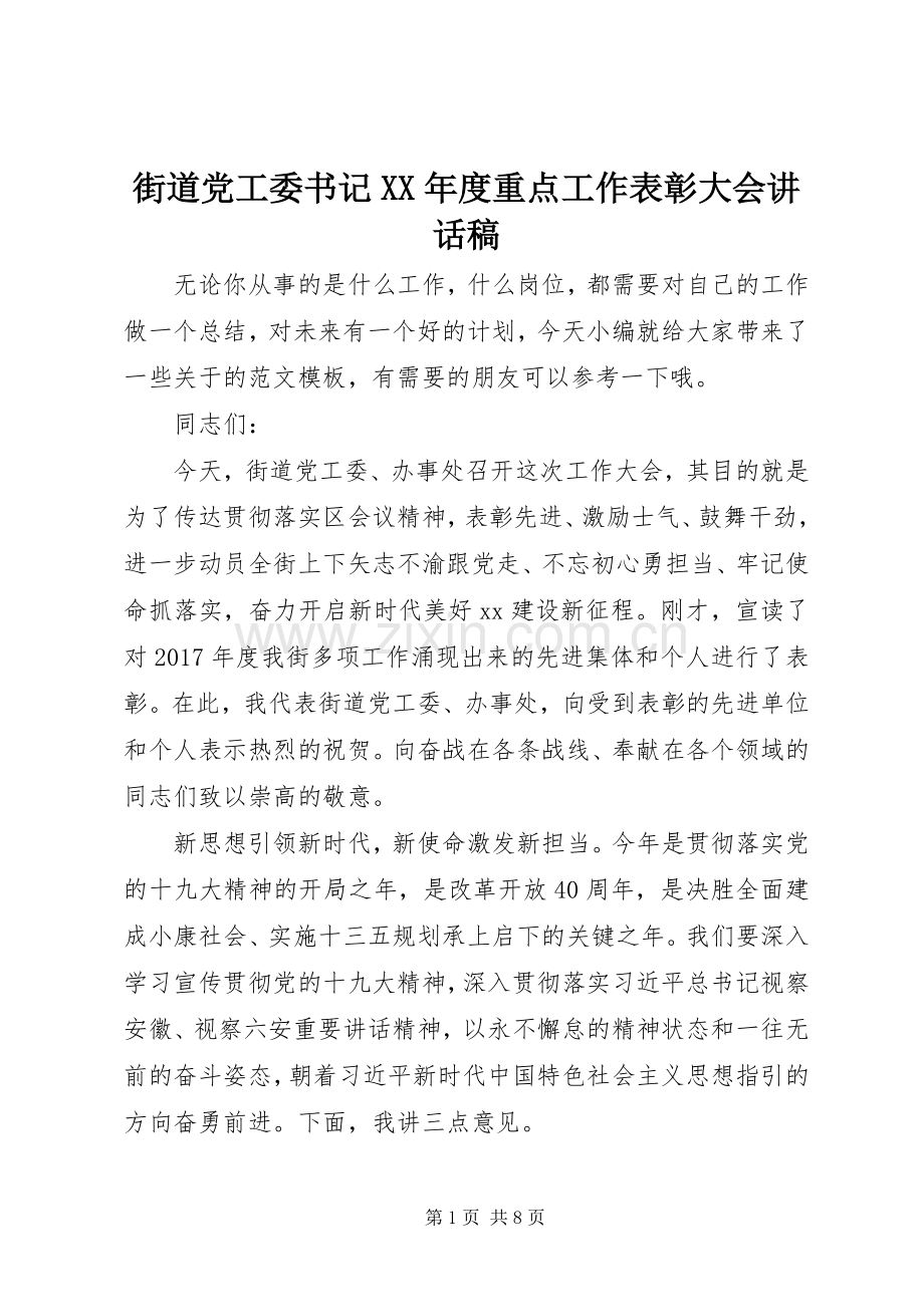 街道党工委书记XX年度重点工作表彰大会讲话稿.docx_第1页