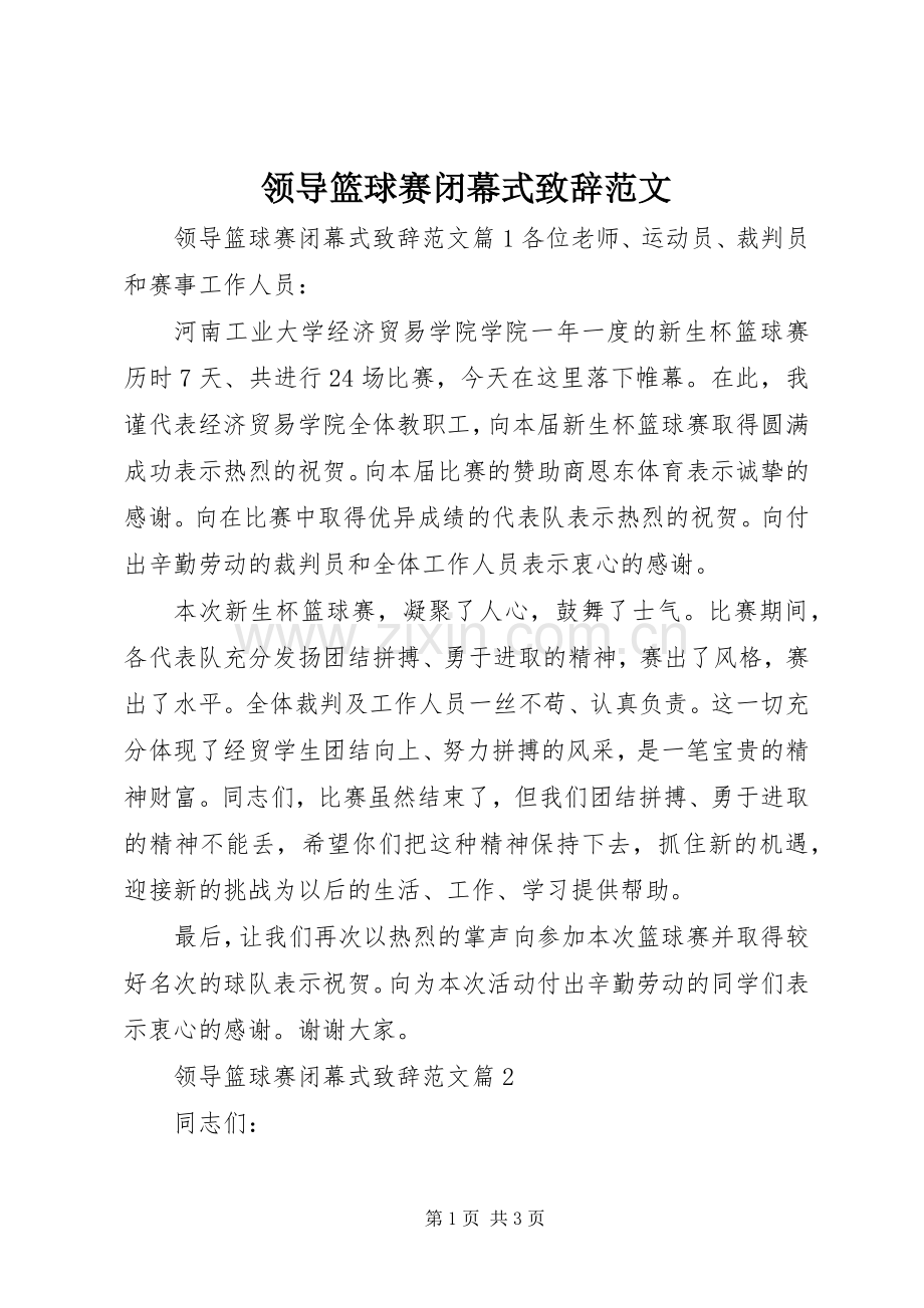 领导篮球赛闭幕式演讲致辞范文.docx_第1页