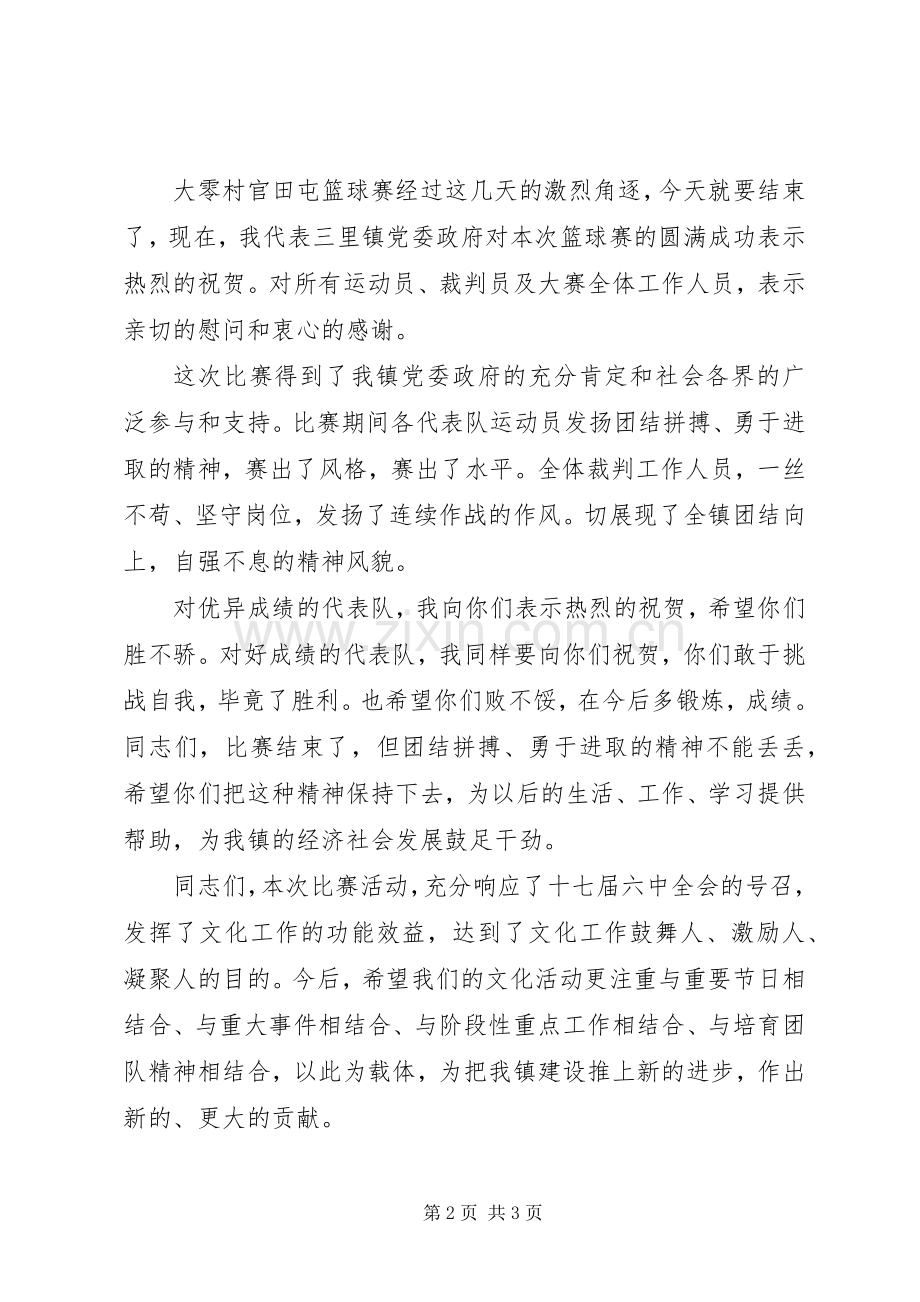 领导篮球赛闭幕式演讲致辞范文.docx_第2页