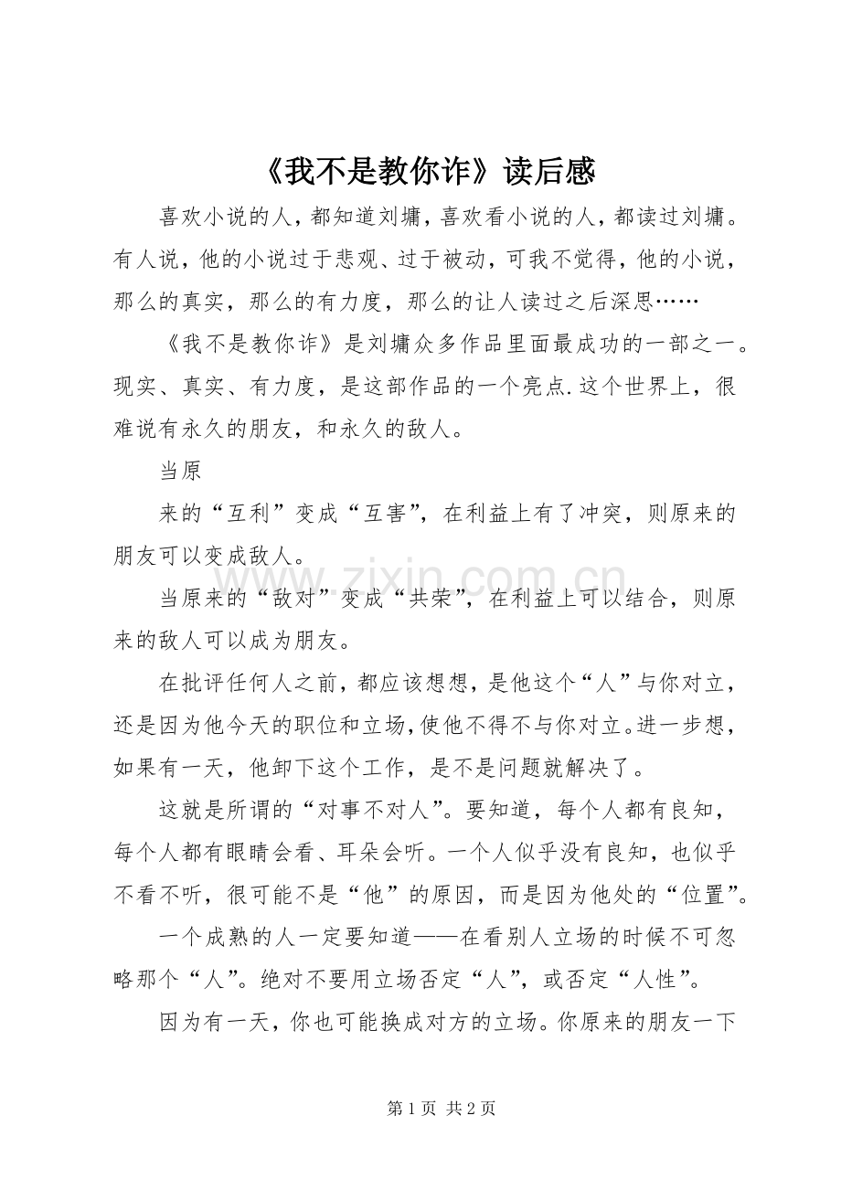 《我不是教你诈》读后感 .docx_第1页