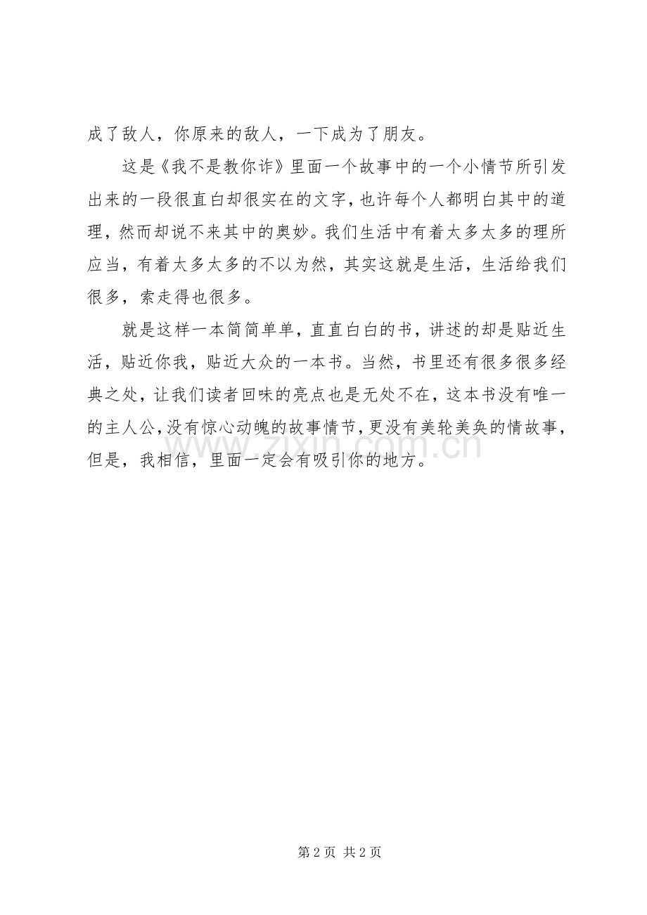 《我不是教你诈》读后感 .docx_第2页