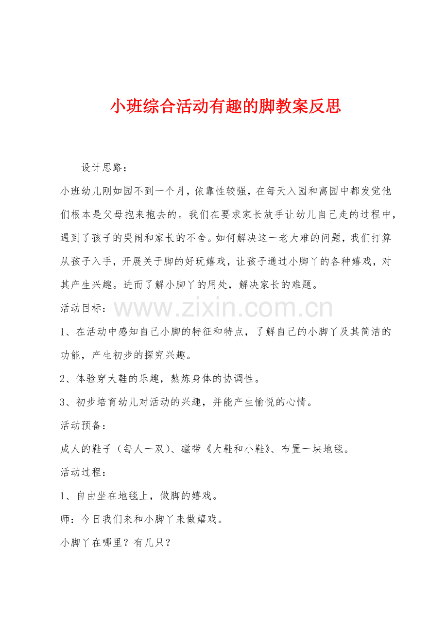 小班综合活动有趣的脚教案反思.docx_第1页