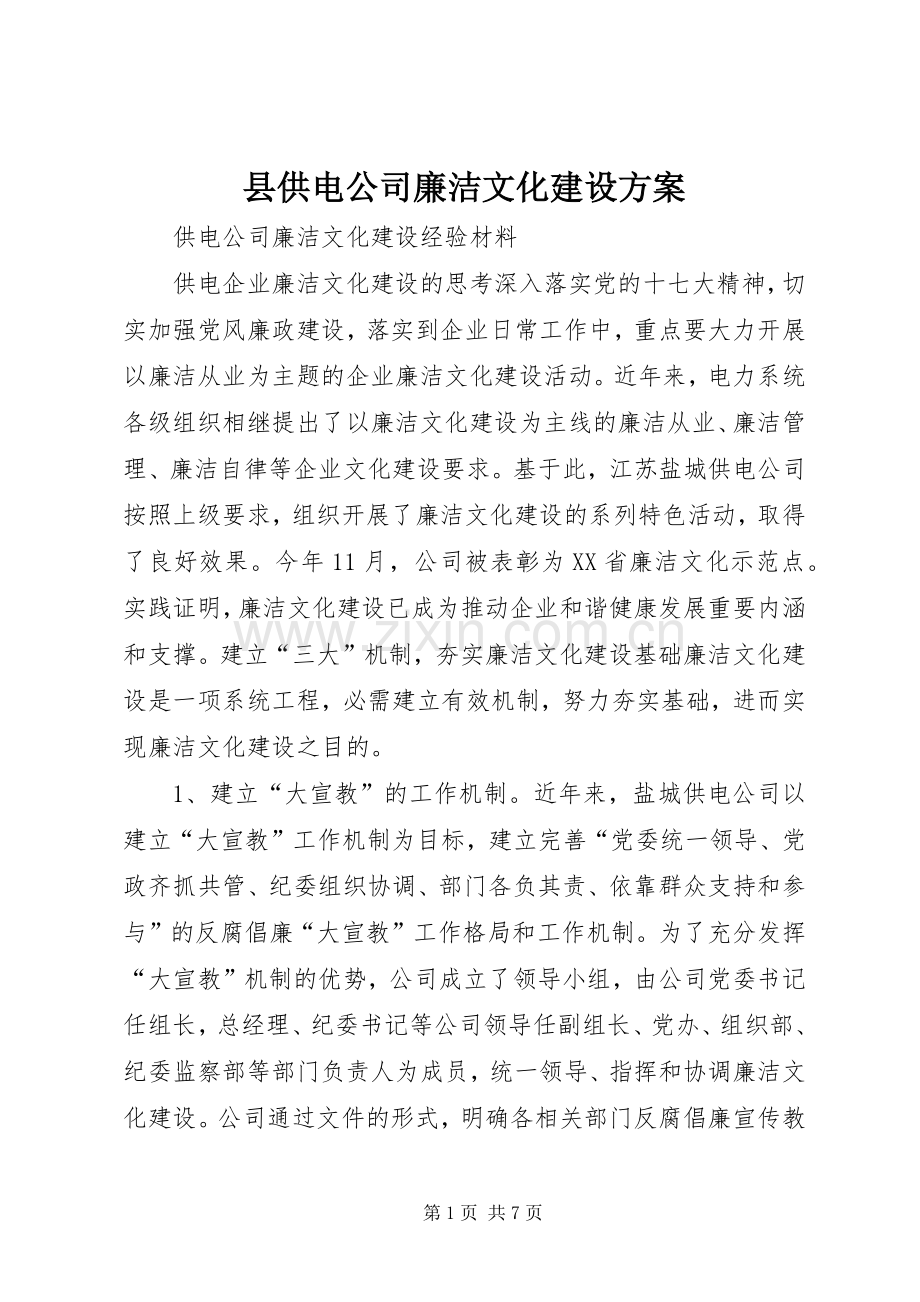 县供电公司廉洁文化建设实施方案 .docx_第1页