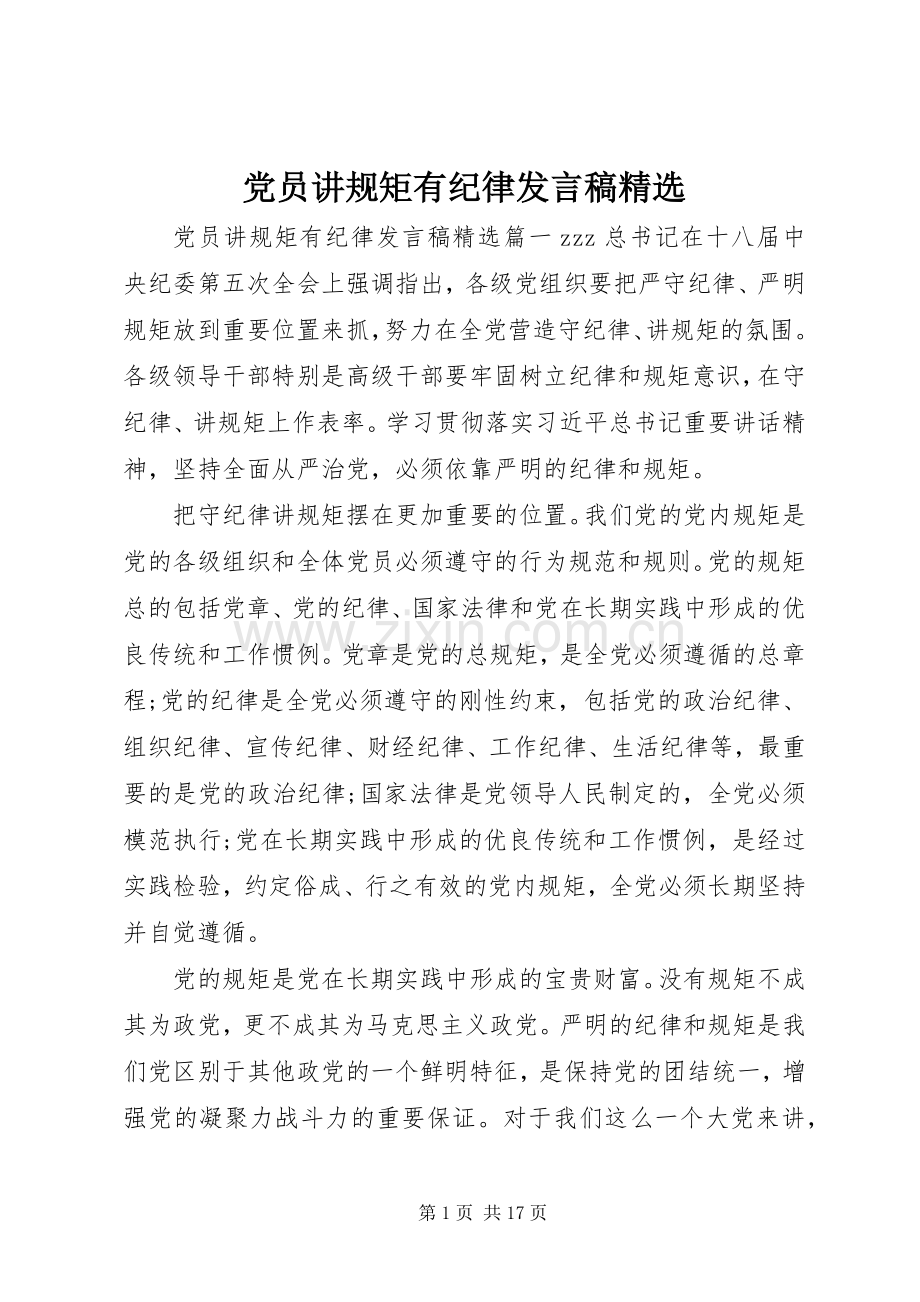 党员讲规矩有纪律发言.docx_第1页