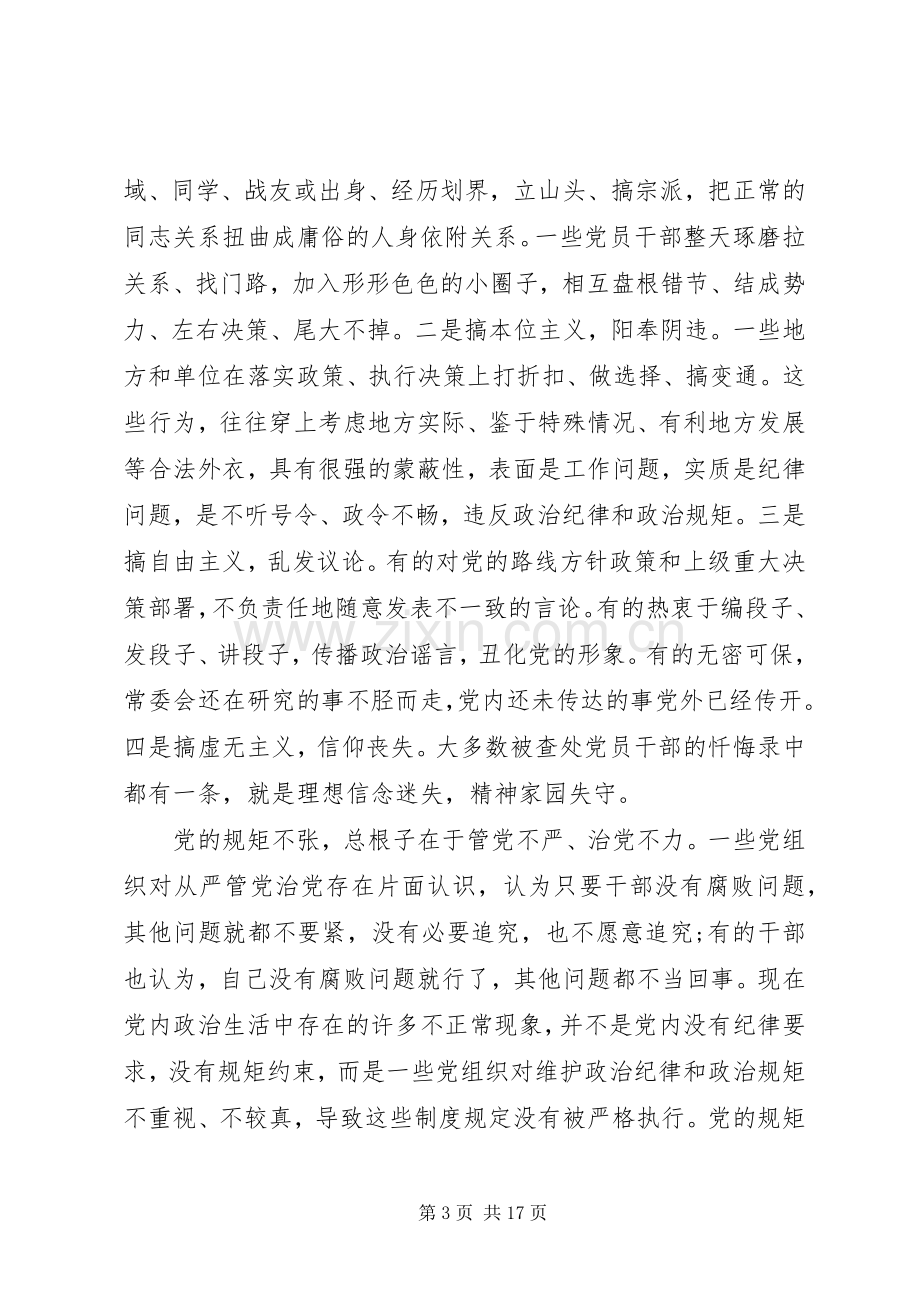 党员讲规矩有纪律发言.docx_第3页