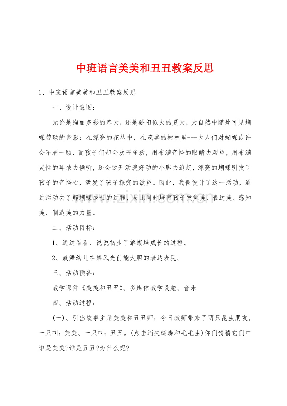 中班语言美美和丑丑教案反思.docx_第1页