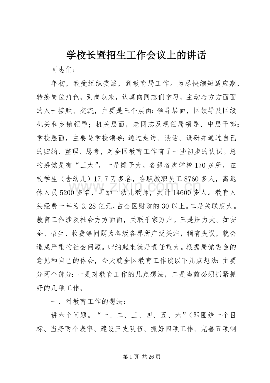 学校长暨招生工作会议上的讲话.docx_第1页