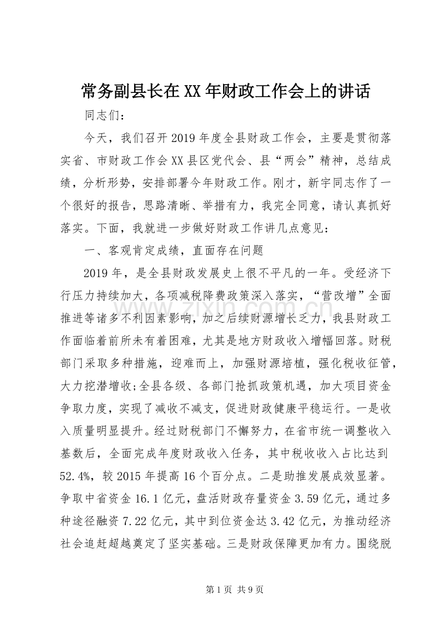 常务副县长在XX年财政工作会上的讲话.docx_第1页