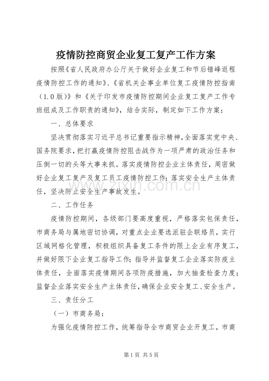 疫情防控商贸企业复工复产工作实施方案.docx_第1页