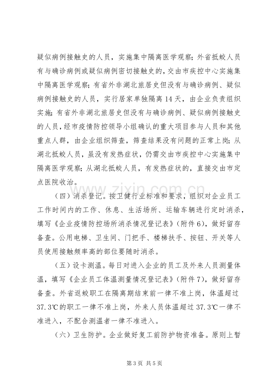 疫情防控商贸企业复工复产工作实施方案.docx_第3页