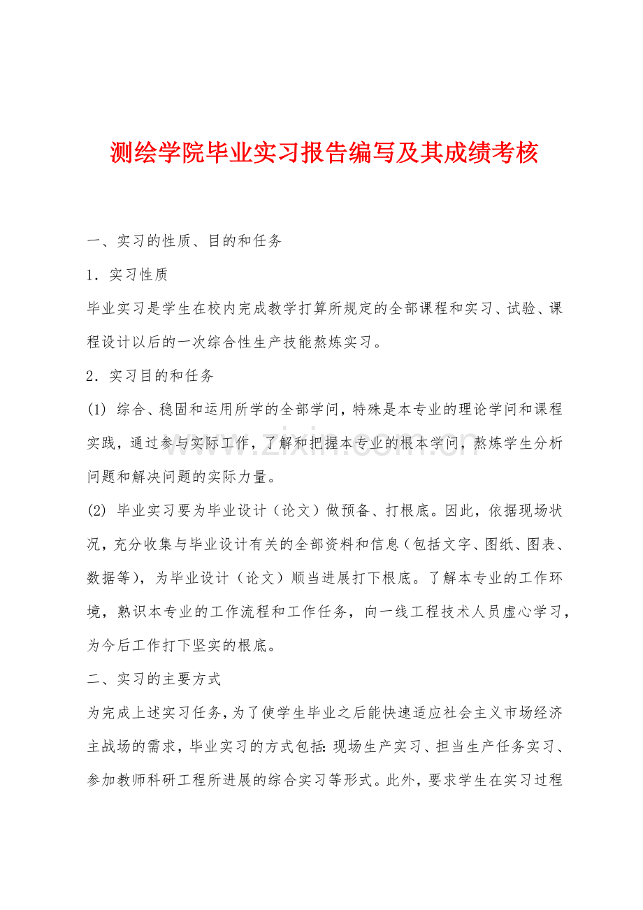 测绘学院毕业实习报告编写及其成绩考核.docx_第1页