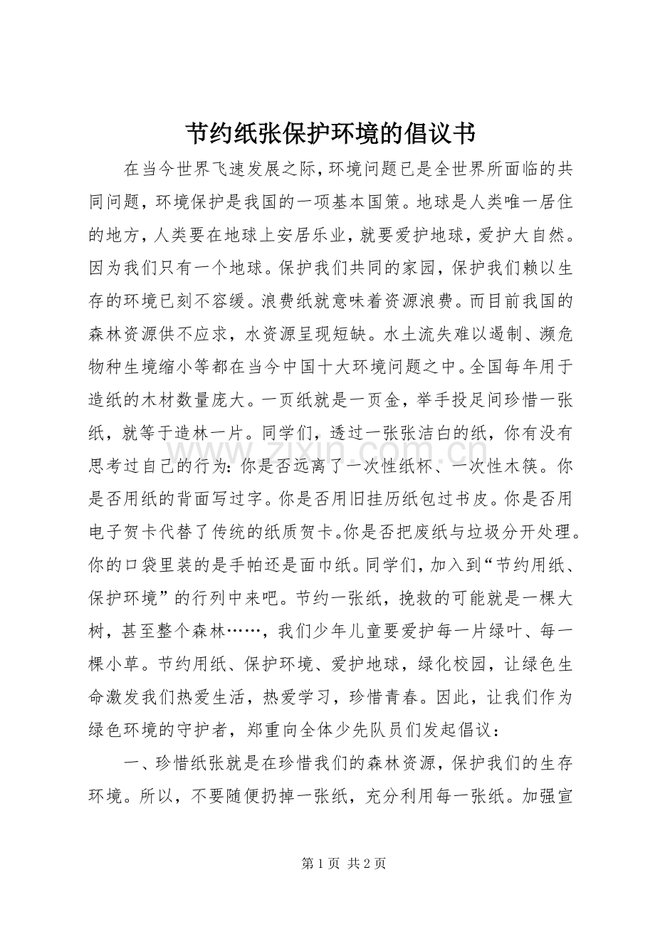 节约纸张保护环境的倡议书.docx_第1页