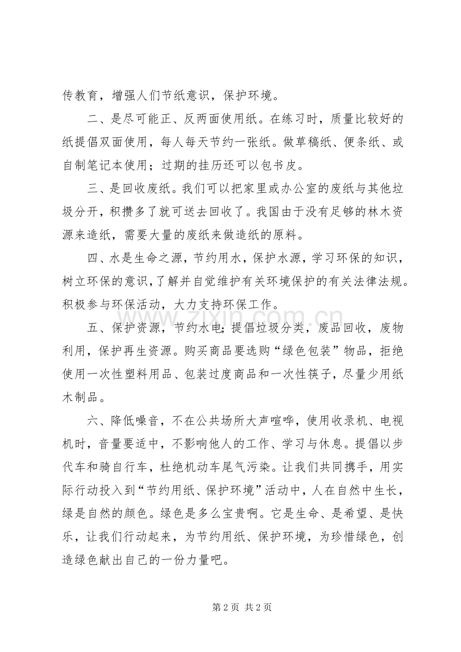 节约纸张保护环境的倡议书.docx_第2页