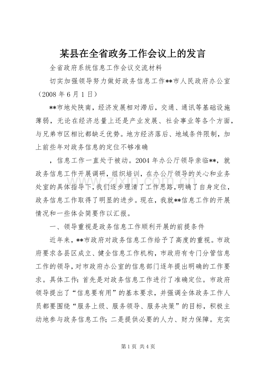 某县在全省政务工作会议上的发言稿.docx_第1页