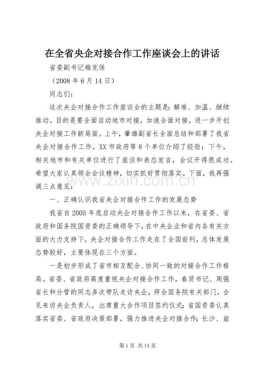 在全省央企对接合作工作座谈会上的讲话.docx_第1页