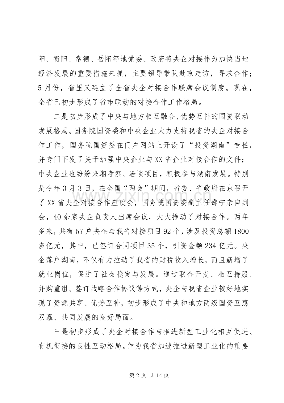 在全省央企对接合作工作座谈会上的讲话.docx_第2页