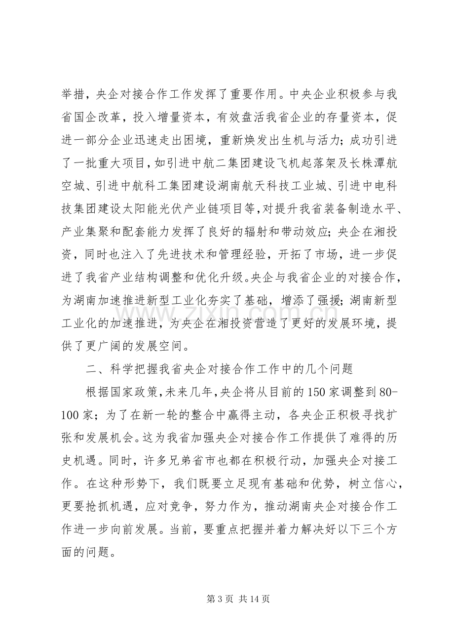 在全省央企对接合作工作座谈会上的讲话.docx_第3页