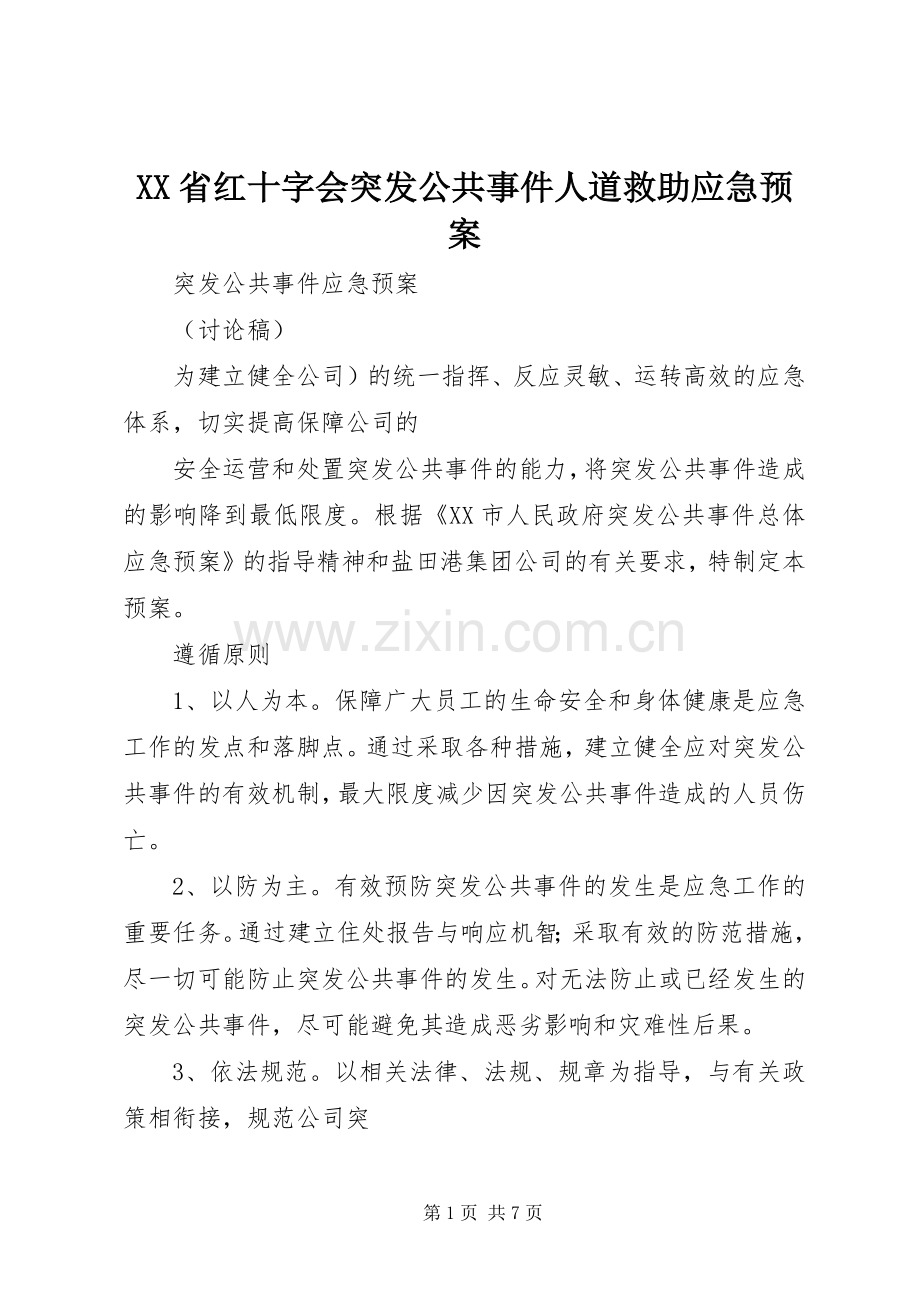 XX省红十字会突发公共事件人道救助应急处理预案.docx_第1页