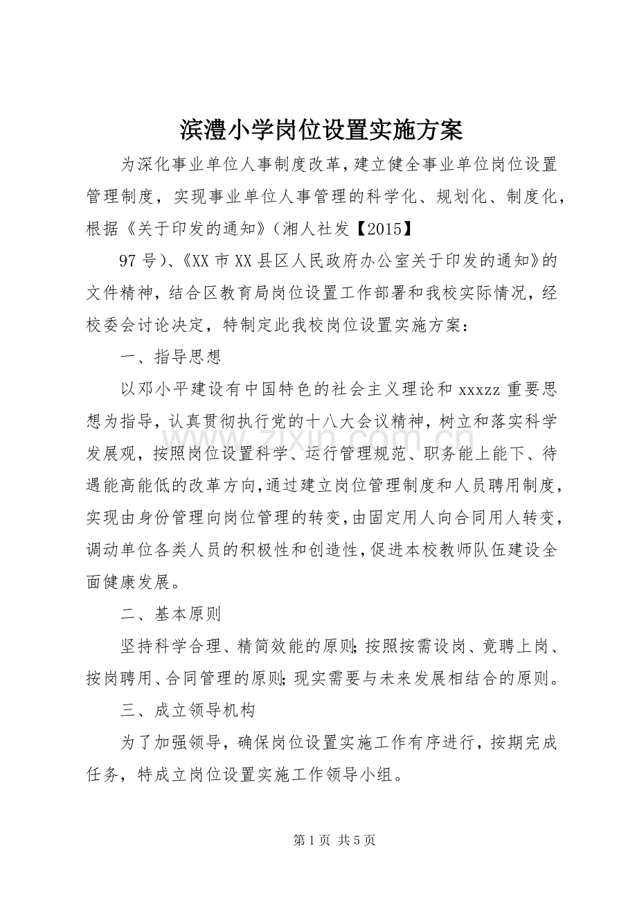 滨澧小学岗位设置方案.docx_第1页