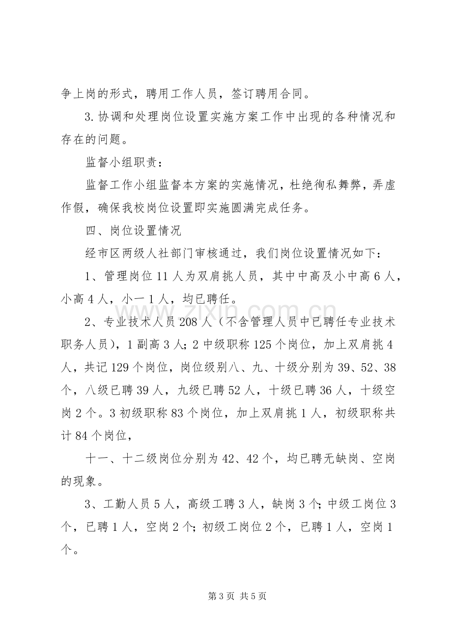 滨澧小学岗位设置方案.docx_第3页