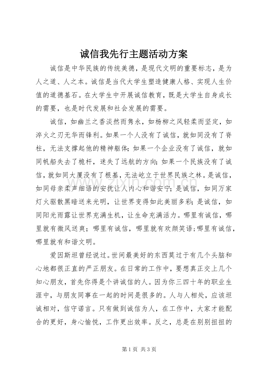 诚信我先行主题活动实施方案.docx_第1页