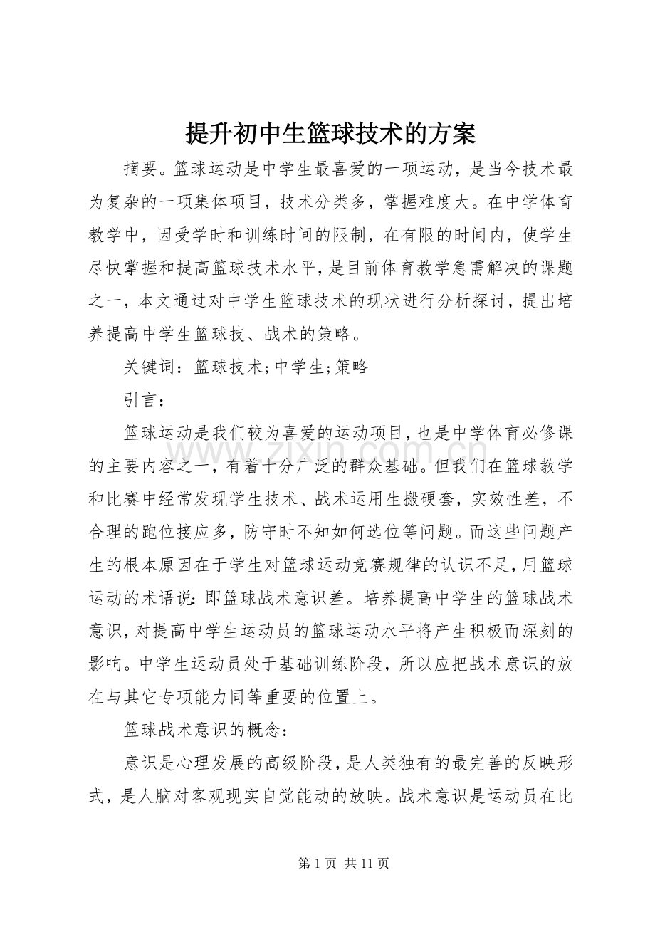 提升初中生篮球技术的实施方案.docx_第1页