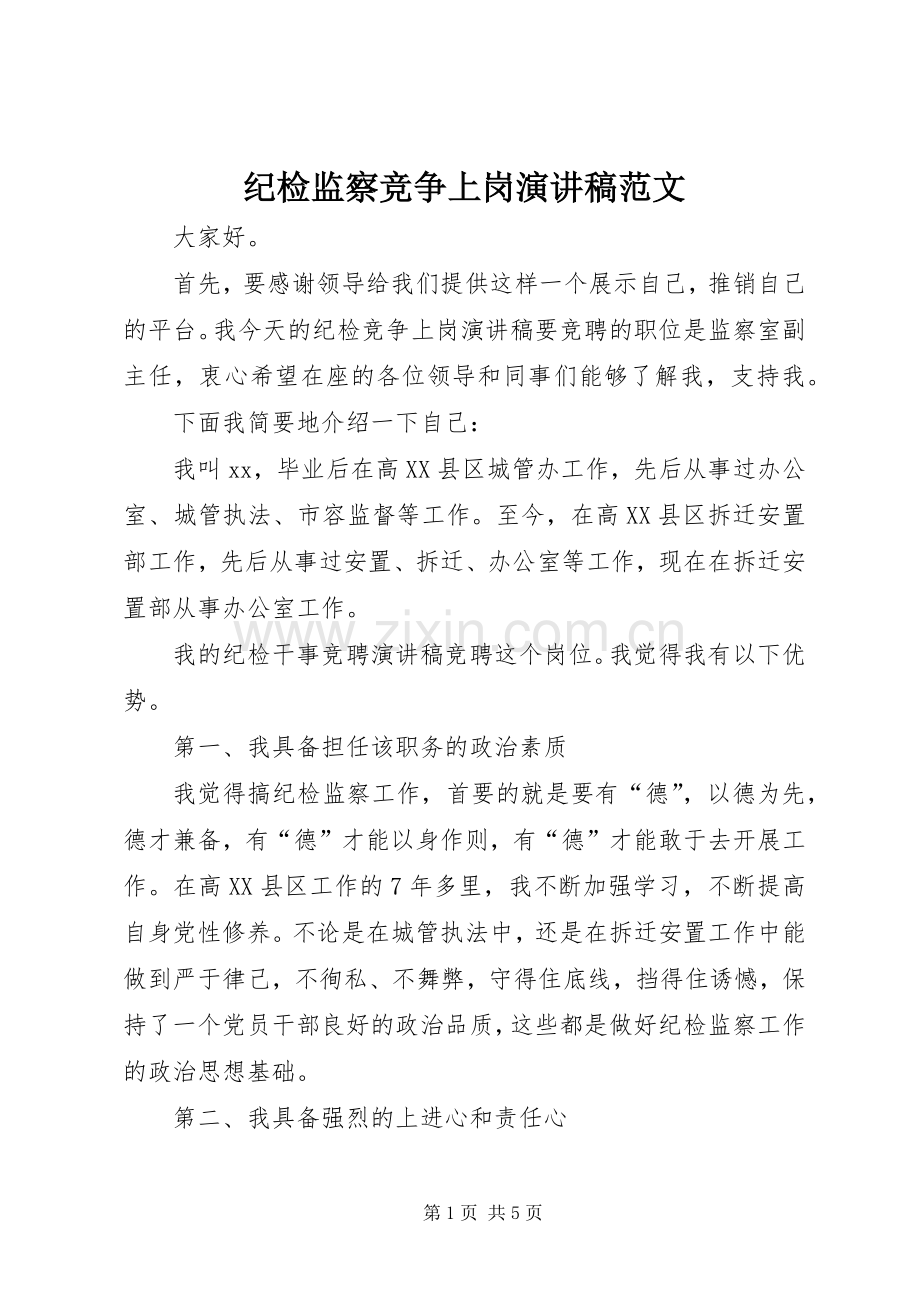 纪检监察竞争上岗演讲稿范文.docx_第1页