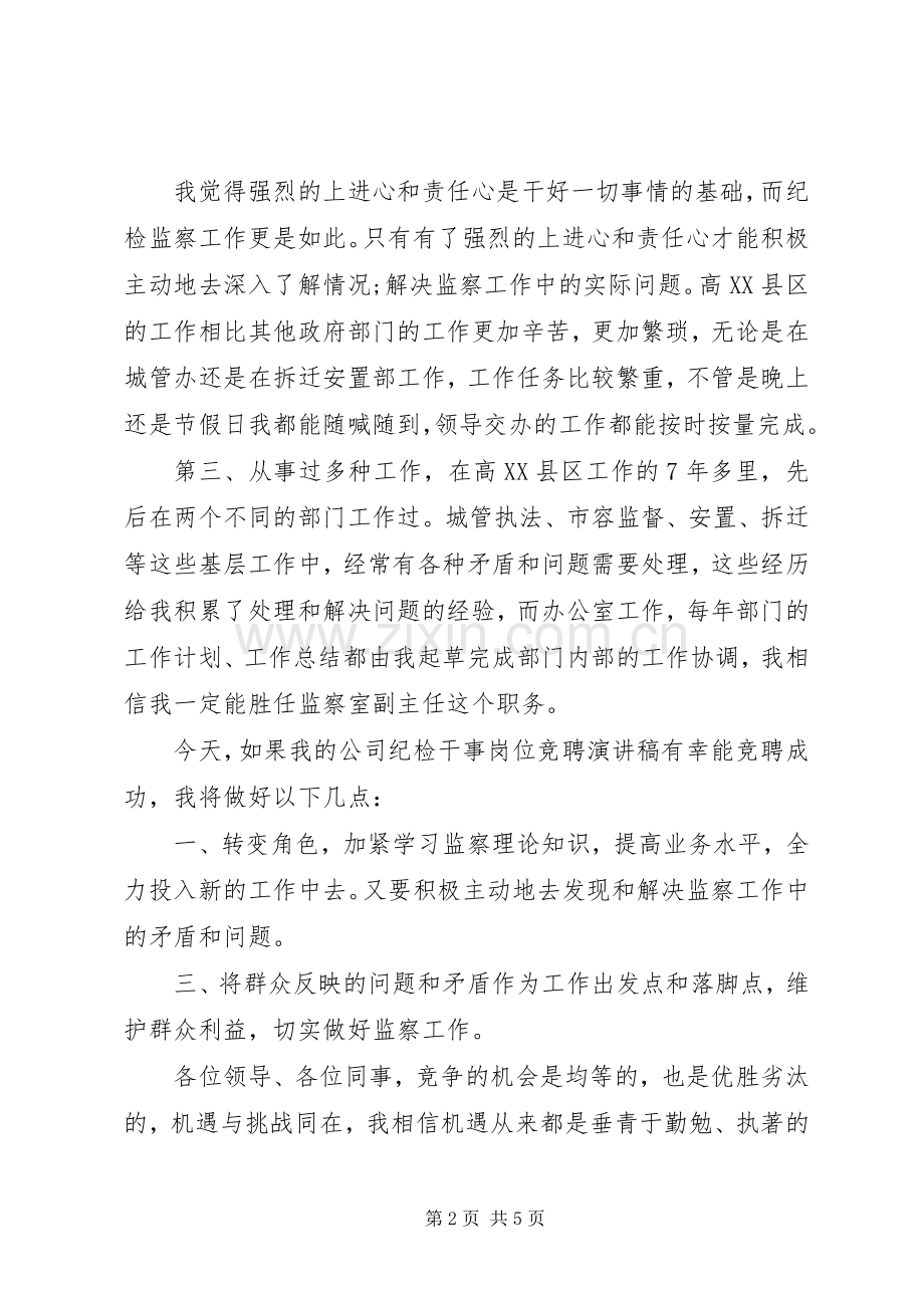 纪检监察竞争上岗演讲稿范文.docx_第2页