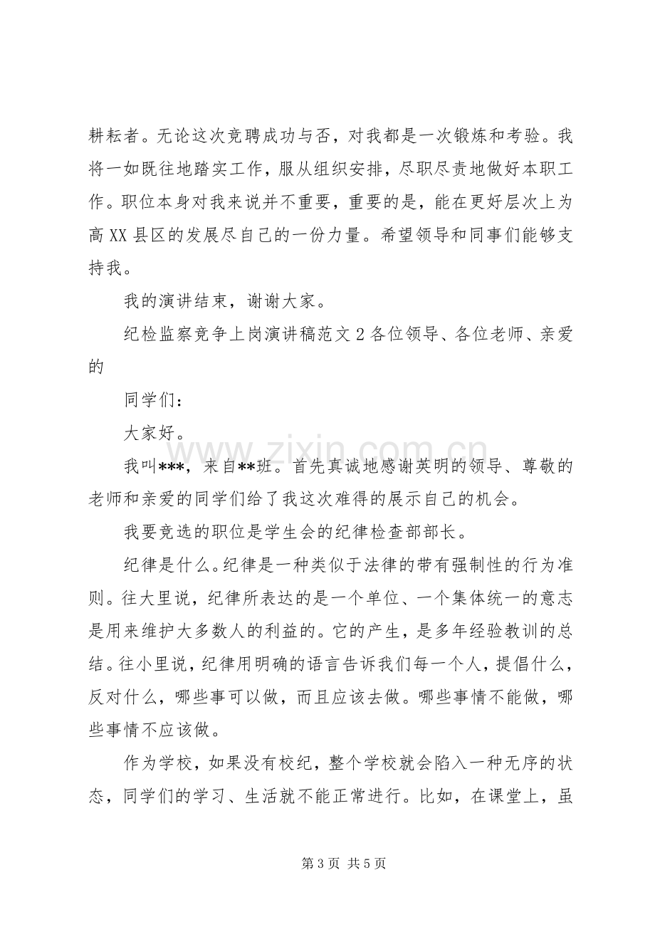 纪检监察竞争上岗演讲稿范文.docx_第3页