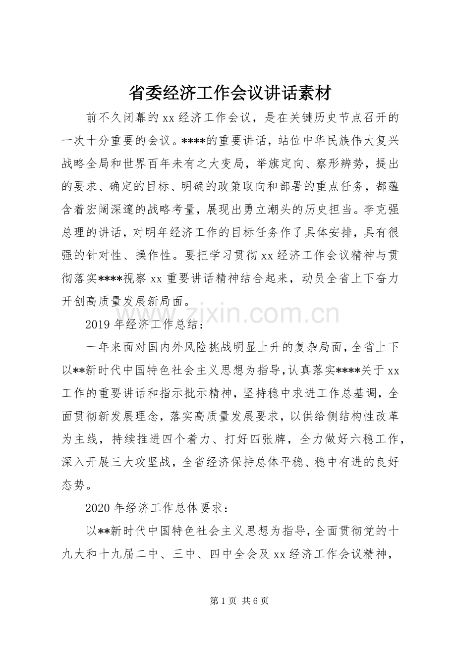 省委经济工作会议讲话素材.docx_第1页