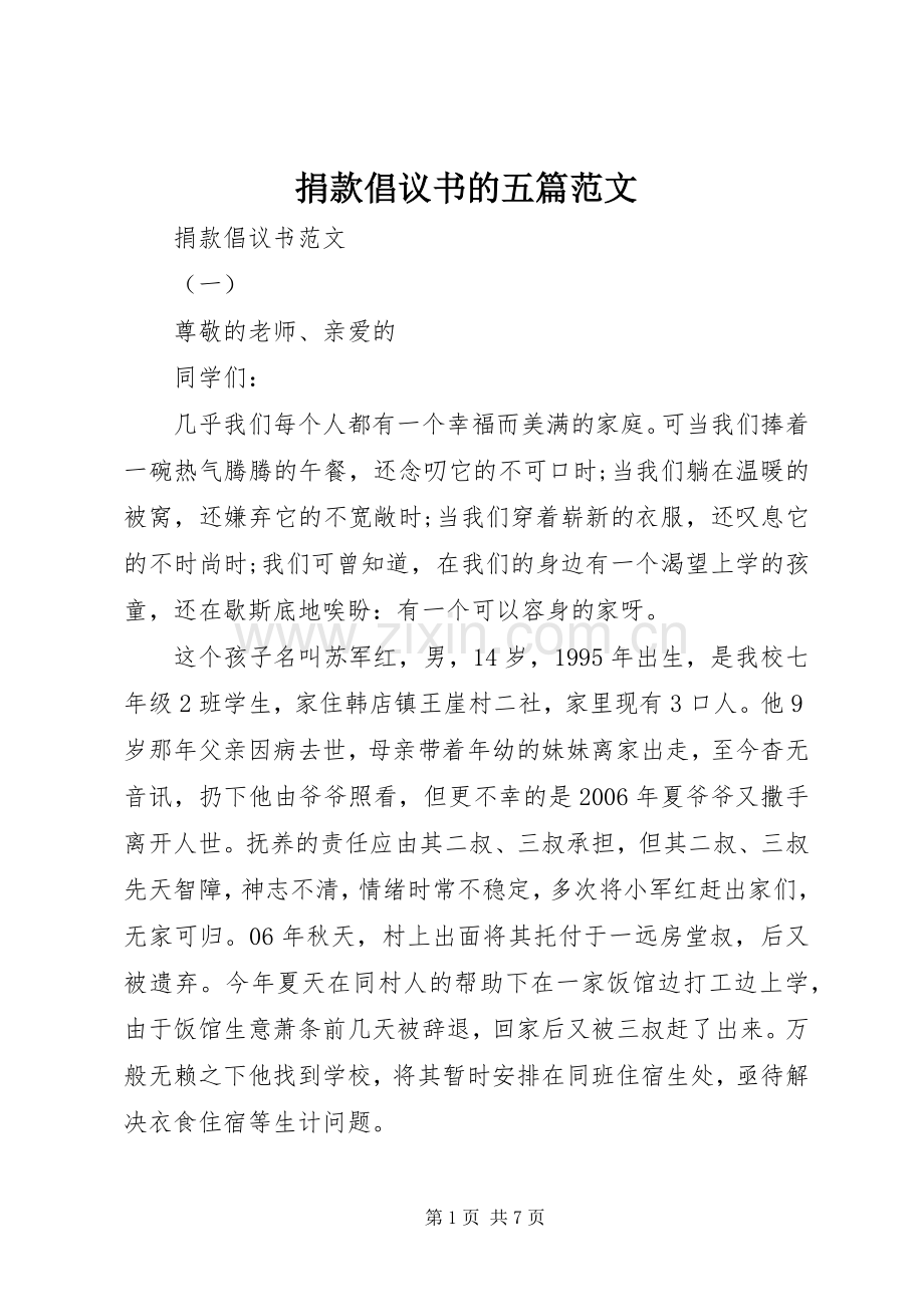 捐款倡议书的五篇范文.docx_第1页